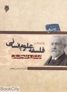 مقدمه‌ای بر فلسفه علوم انسانی (دیلتای و علوم انسانی)