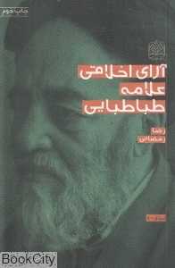 آرای اخلاقی علامه طباطبایی