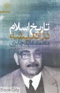 تاریخ اسلام در اندیشه محمد عابد جابری