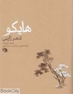 هایکو (شعر ژاپنی)
