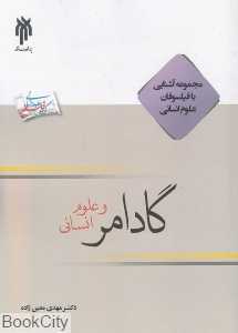 گادامر و علوم انسانی