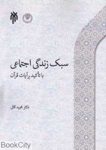 سبک زندگی اجتماعی با تاکید بر آیات قرآن