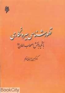تطورشناسی سیره‌نگاری با تکیه بر نقش اصحاب امامان