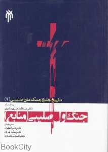 جنگ اول صلیبی (منابع) (تاریخ جامع جنگ‌های صلیبی 2)