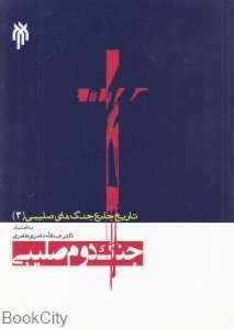 جنگ دوم صلیبی (تاریخ جامع جنگ‌های صلیبی 3)
