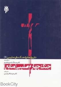 جنگ چهارم صلیبی (تاریخ جامع جنگ‌های صلیبی 4)