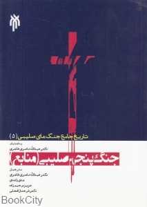 جنگ پنجم صلیبی (منابع) (تاریخ جامع جنگ‌های صلیبی 5)