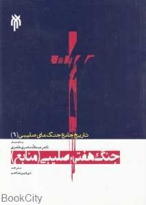 جنگ هفتم صلیبی (منابع) (تاریخ جامع جنگ‌های صلیبی 6)