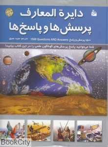 دایره‌المعارف پرسش‌ها و پاسخ‌ها