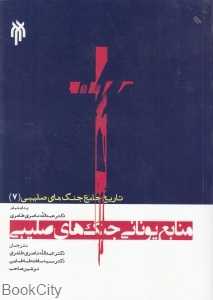 منابع یونانی جنگ‌های صلیبی (تاریخ جامع جنگ‌های صلیبی 7)
