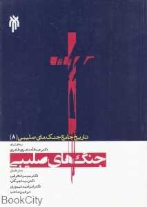 جنگ‌های صلیبی (تاریخ جامع جنگ‌های صلیبی 8)
