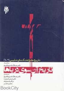 تاریخ آن‌سوی دریاها 2 (2 جلدی) (تاریخ جامع جنگ‌های صلیبی 10)