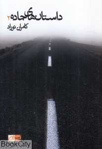 داستان‌های جاده 2