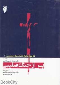 پس از جنگ صلیبی (تاریخ جامع جنگ‌های صلیبی 11)