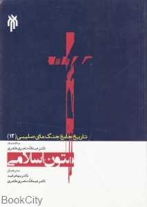 متون اسلامی (تاریخ جامع جنگ‌های صلیبی 12)