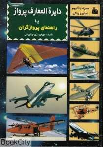 دایره‌المعارف پرواز یا راهنمای پروازگران
