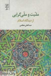 ملیت و ملی‌گرایی از دیدگاه اسلام