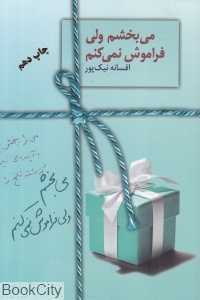 می‌بخشم ولی فراموش نمی‌کنم (سخن)