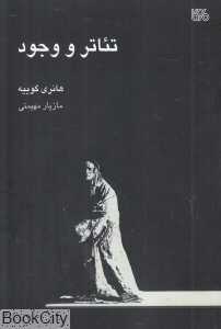 تئاتر و وجود
