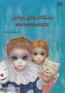 مشکلات رفتاری کودکان