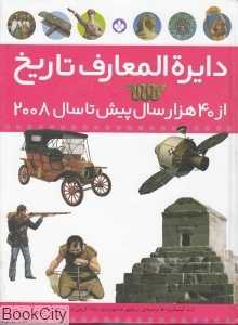 دایره‌المعارف تاریخ از 40 هزار سال پیش تا سال 2008