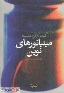 مینیاتورهای نوین (گزیده آثار فرخ شایسته)