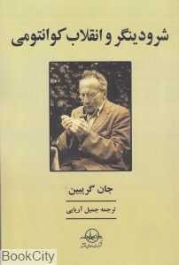 شرودینگر و انقلاب کوانتومی