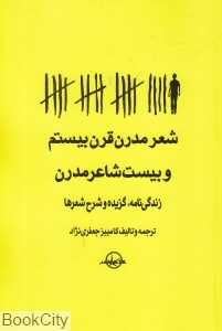 شعر مدرن قرن بیستم و بیست شاعر مدرن (زندگی‌نامه گزیده و شرح شعرها)