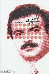 تقی شهرام به روایت اسناد