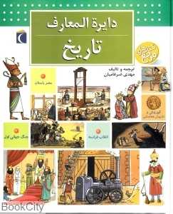 دایرة‌المعارف تاریخ (محراب قلم)