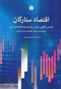 اقتصاد ستارگان (طراحی الگویی عملی برای توسعه اقتصادی ایران با توجه به شرایط اقتصاد سیاسی کشور) - 0