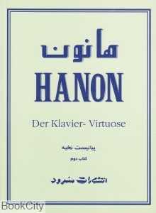 هانون (کتاب دوم)