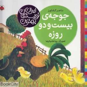 جوجه بیست و دو روزه (بهترین نویسندگان ایران)