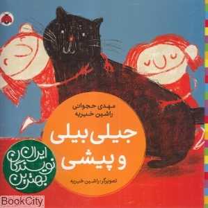 جیلی بیلی و پیشی (بهترین نویسندگان ایران)