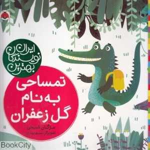 تمساحی به‌نام گل زعفران (بهترین نویسندگان ایران)