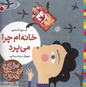 خانه‌ام چرا می‌پرد (بهترین نویسندگان ایران)