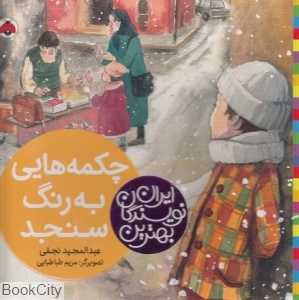 چکمه‌هایی به رنگ سنجد (بهترین نویسندگان ایران)
