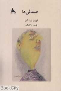 صندلی‌ها (آوانوشت)