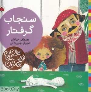 سنجاب گرفتار (بهترین نویسندگان ایران)