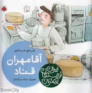 آقا مهران قناد (بهترین نویسندگان ایران)