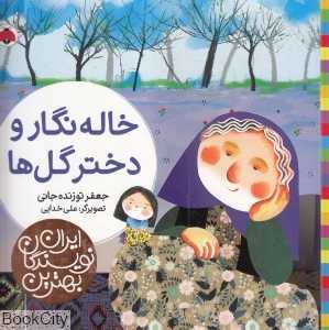خاله نگار و دختر گل‌ها (بهترین نویسندگان ایران)