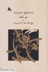 دو نامه و پنج دفتر شعر از شین پرتو