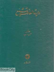 دایره‌المعارف تشیع 1
