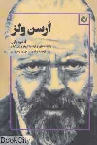 ارسن ولز