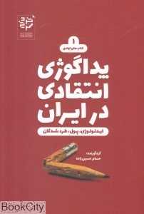 پداگوژی انتقادی در ایران (ایدئولوژی پول طردشدگان)