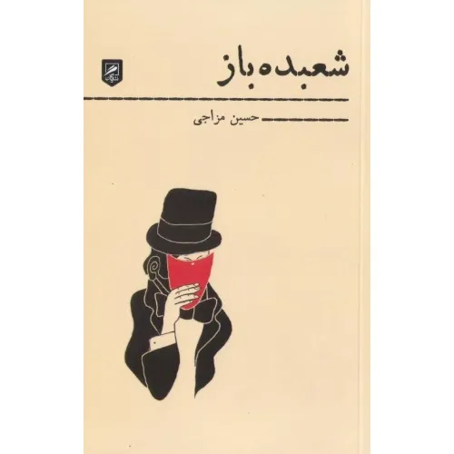 شعبده‌باز