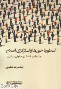 اسطوره حق‌ها و استراتژی اصلاح (چشم‌انداز کنشگری حقوقی در ایران)