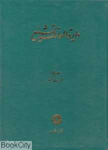 دایره‌المعارف تشیع 4