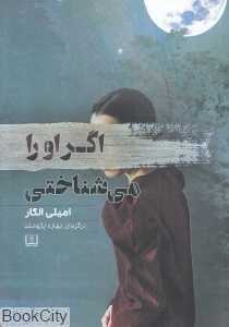 اگر او را می‌شناختی