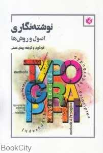 نوشته‌نگاری (اصول و روش‌ها)